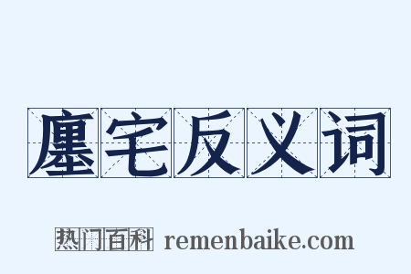 廛宅反义词是什么意思的图片